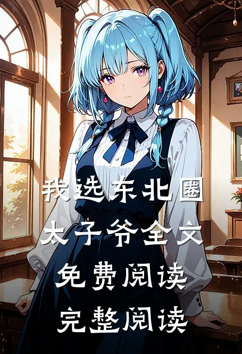 我选东北圈太子爷全文免费阅读完整阅读