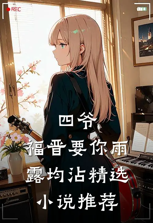 四爷，福晋要你雨露均沾精选小说推荐