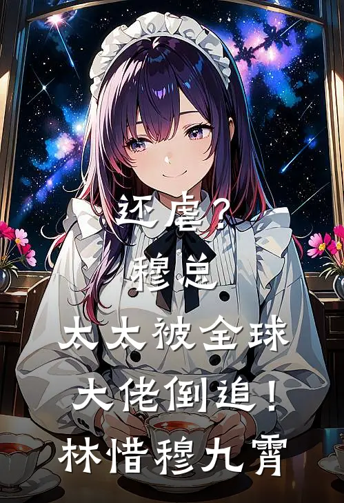还虐？穆总，太太被全球大佬倒追！林惜穆九霄