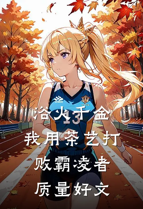 浴火千金：我用茶艺打败霸凌者质量好文