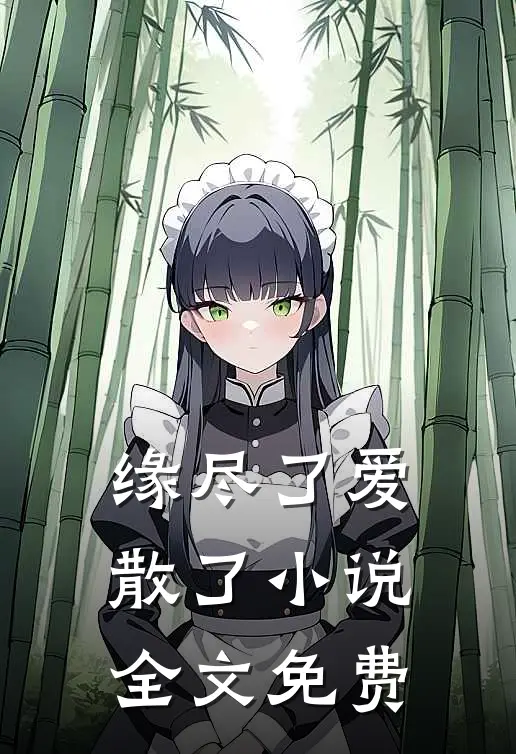 缘尽了爱散了小说全文免费