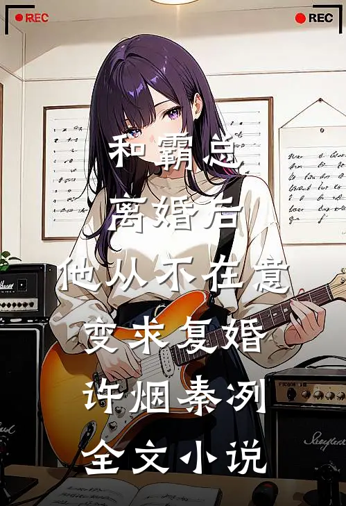 和霸总离婚后，他从不在意变求复婚许烟秦冽全文小说