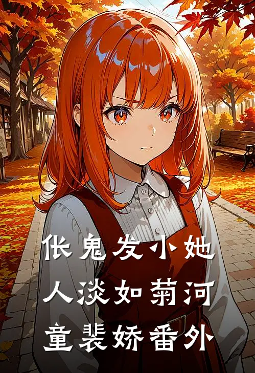 伥鬼发小她人淡如菊河童裴娇 番外