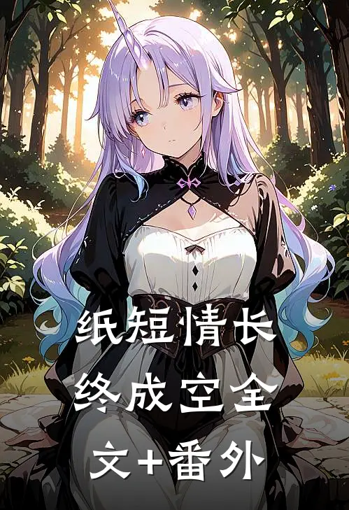 纸短情长终成空全文+番外