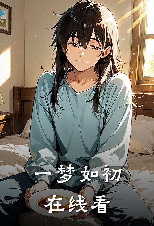 一梦如初在线看