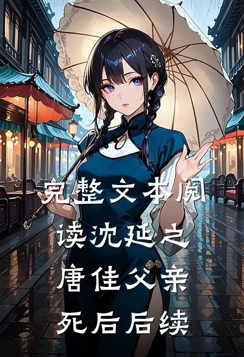 完整文本阅读沈延之唐佳父亲死后后续