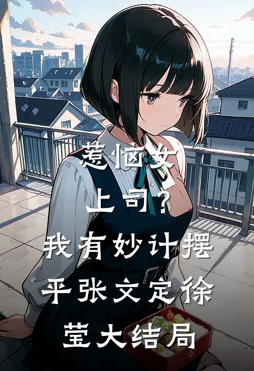惹恼女上司？我有妙计摆平张文定徐莹大结局