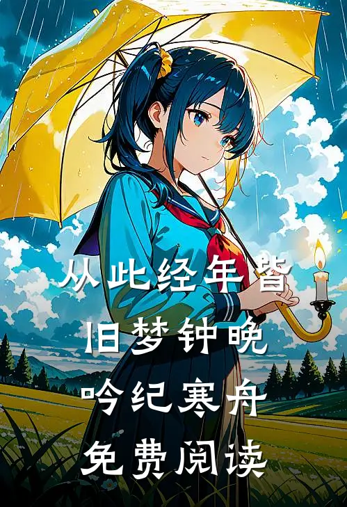 从此经年皆旧梦钟晚吟纪寒舟免费阅读