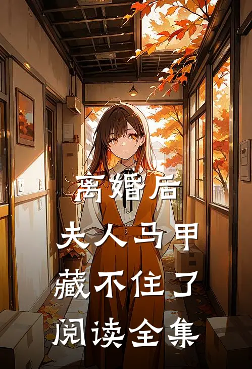 离婚后，夫人马甲藏不住了阅读全集
