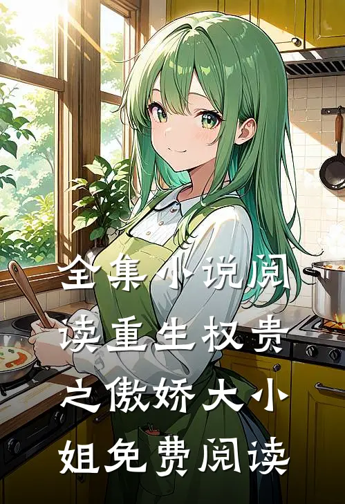 全集小说阅读重生权贵之傲娇大小姐免费阅读
