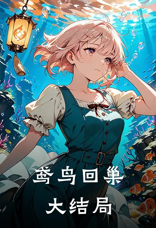 鸢鸟回巢大结局