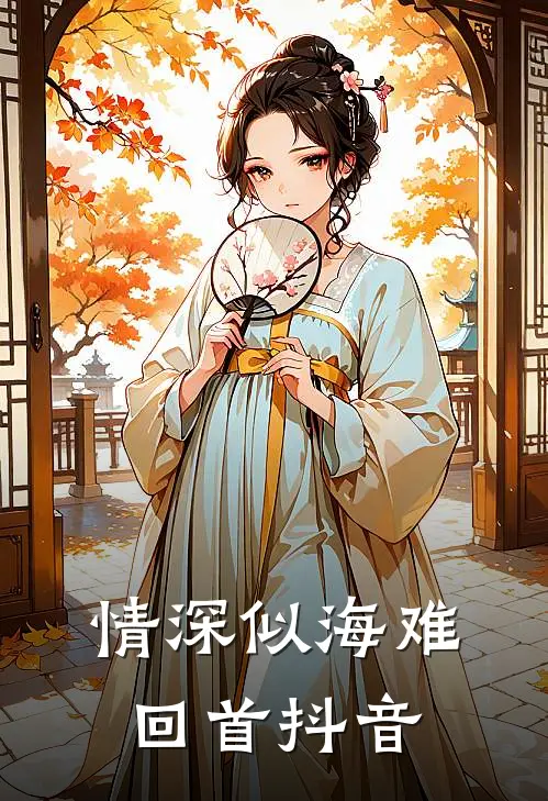 情深似海难回首抖音