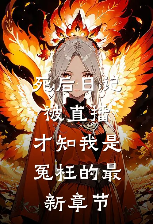 死后日记被直播，才知我是冤枉的最新章节