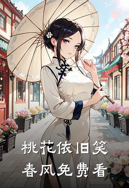 桃花依旧笑春风免费看