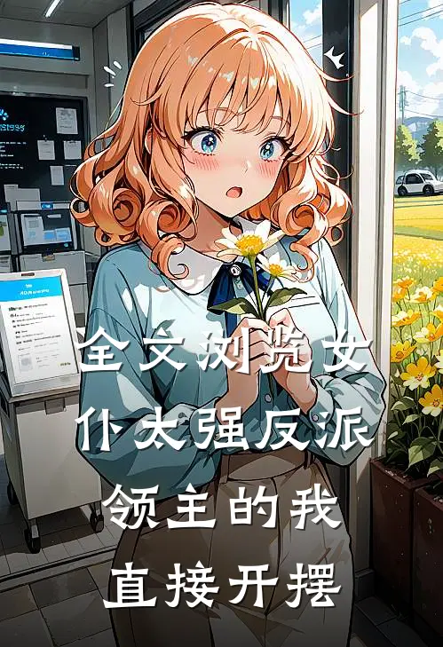 全文浏览女仆太强反派领主的我直接开摆