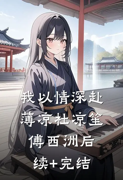 我以情深赴薄凉杜凉笙傅西洲后续+完结