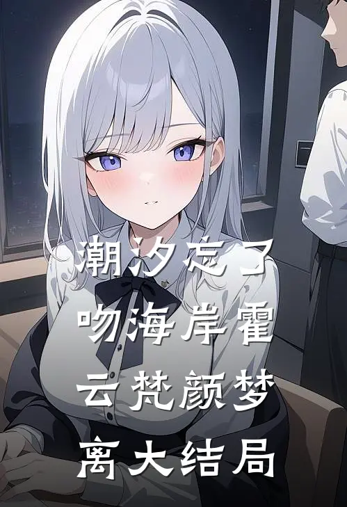 潮汐忘了吻海岸霍云梵颜梦离大结局