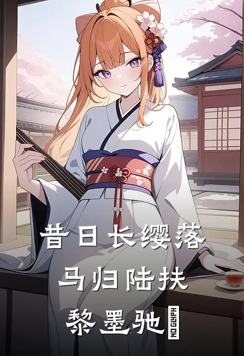昔日长缨落马归陆扶黎墨驰徹