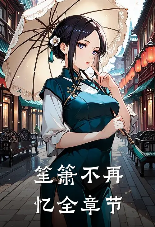 笙箫不再忆全章节