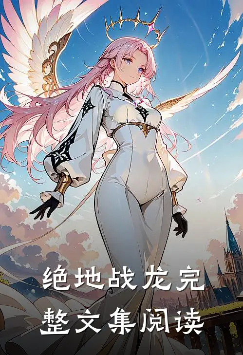 绝地战龙完整文集阅读