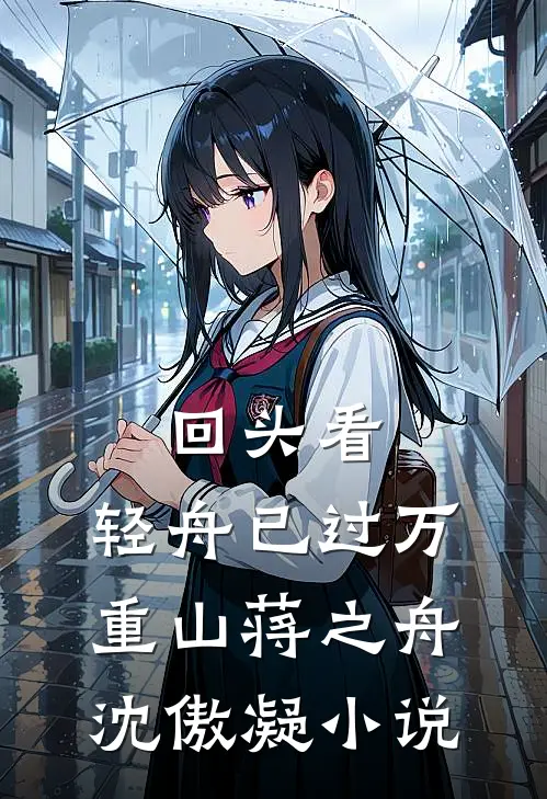 回头看，轻舟已过万重山蒋之舟沈傲凝小说