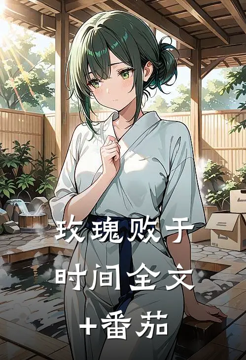 玫瑰败于时间全文+番茄