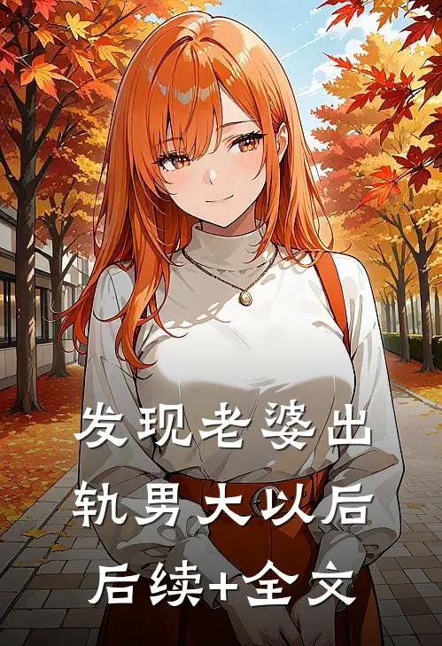 发现老婆出轨男大以后后续+全文