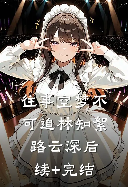 往事空梦不可追林知絮路云深后续+完结