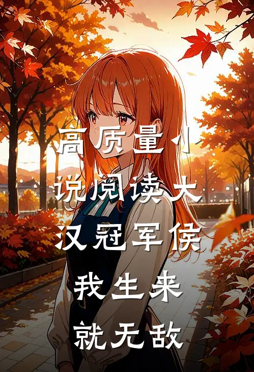 高质量小说阅读大汉冠军侯：我生来就无敌