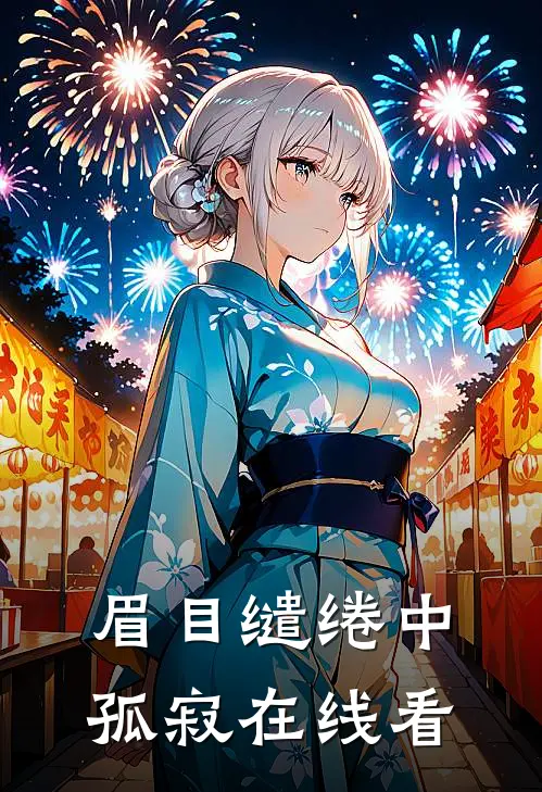 眉目缱绻中孤寂在线看