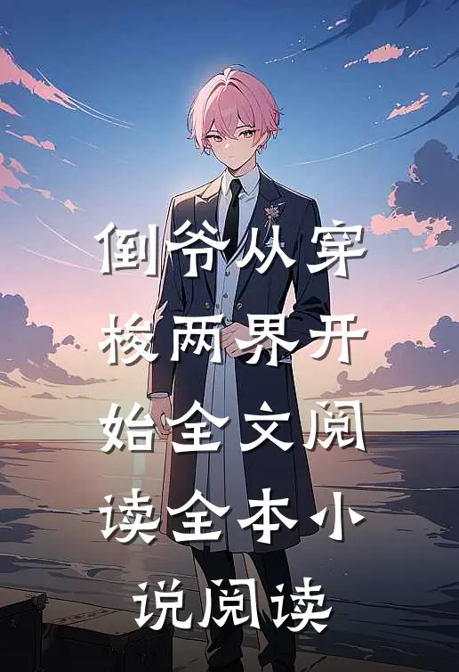 倒爷从穿梭两界开始全文阅读全本小说阅读
