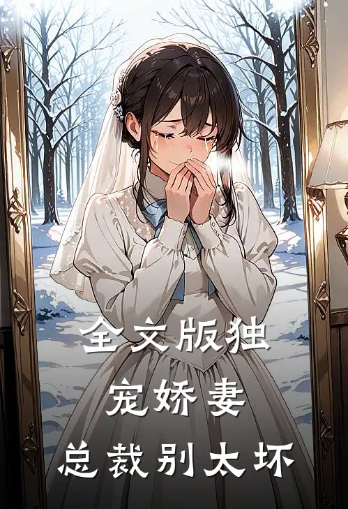 全文版独宠娇妻，总裁别太坏