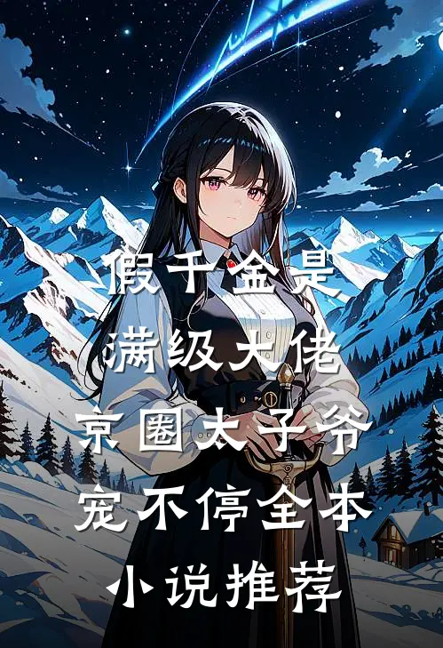 假千金是满级大佬，京圈太子爷宠不停全本小说推荐
