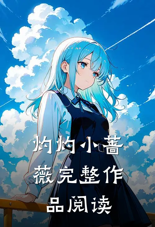 灼灼小蔷薇完整作品阅读