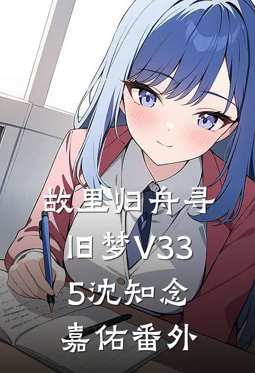 故里归舟寻旧梦V335沈知念嘉佑 番外