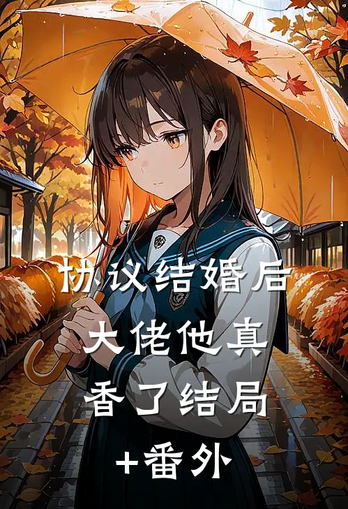 协议结婚后，大佬他真香了结局+番外