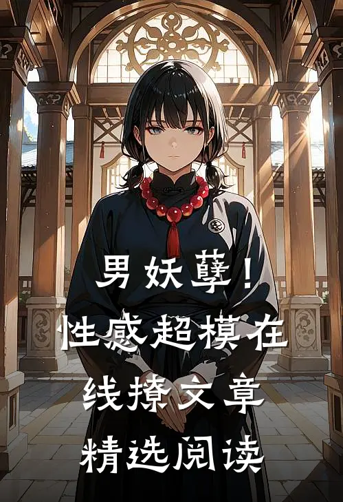 男妖孽！性感超模在线撩文章精选阅读