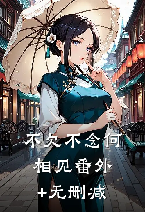 不欠不念何相见番外+无删减