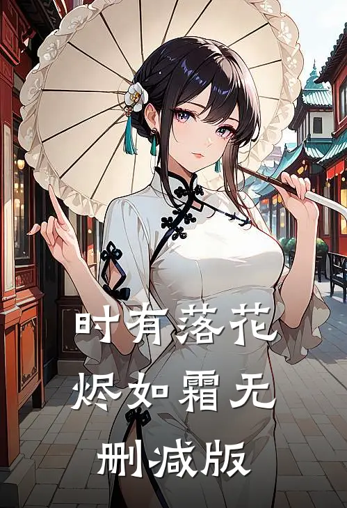 时有落花烬如霜无删减版