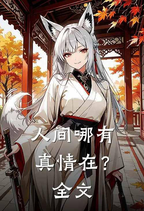人间哪有真情在？全文