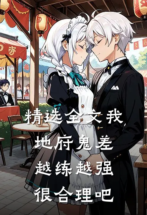 精选全文我，地府鬼差，越练越强很合理吧