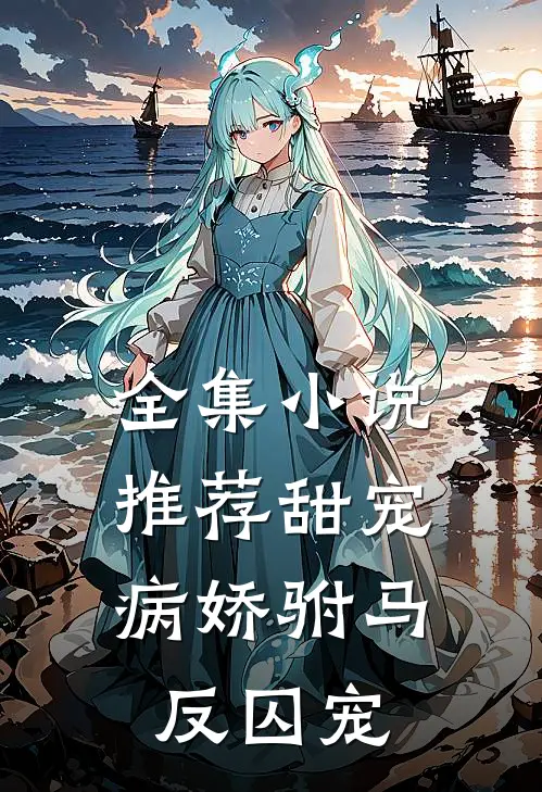 全集小说推荐甜宠：病娇驸马反囚宠