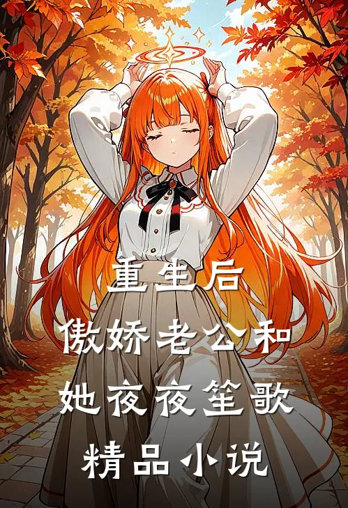 重生后，傲娇老公和她夜夜笙歌精品小说