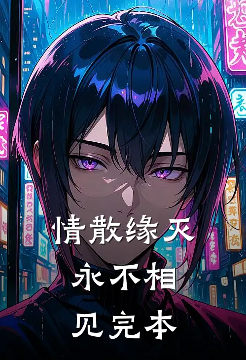 情散缘灭，永不相见完本