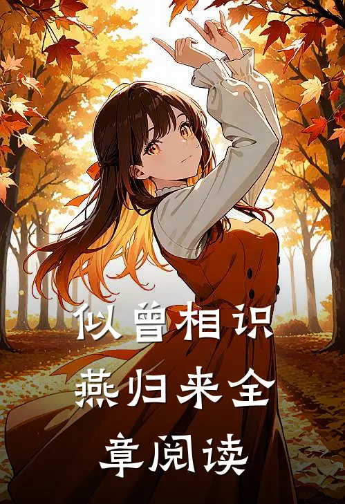 似曾相识燕归来全章阅读