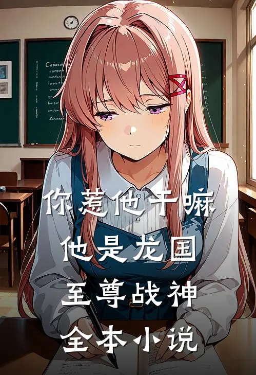 你惹他干嘛，他是龙国至尊战神全本小说