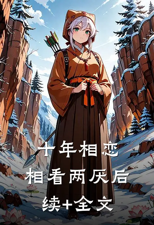 十年相恋，相看两厌后续+全文