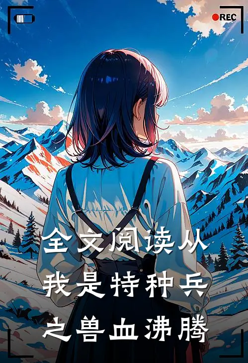全文阅读从我是特种兵之兽血沸腾