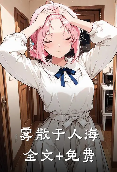 雾散于人海全文+免费