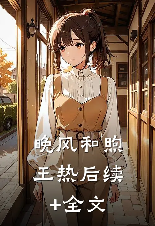 晚风和煦王热后续+全文